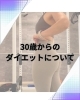 今までと同じでは痩せません😭「30代から体が変わりにくくなる本当の理由」