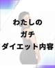 現在進行形の私のダイエット記録「現在進行形私のダイエット記録」