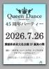 ポスター「45周年です。【楽しさ満点！大人も子供も未経験者もOK！社交ダンス教室/クイーンダンス教室/松山市/立花】」