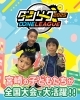 宮崎の子どもたちが大会で大活躍！「宮崎の子どもたちが全国大会で大活躍🤖🏆」