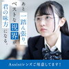 アシスタントレンズ「受験シーズンのサポートレンズならアシストレンズがオススメ✨」