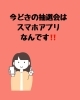 スマホを楽しく使いこなそう　スマホで抽選会「あきる野教室　新春ミニ抽選会を開催しています」