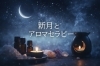 「新月とアロマセラピー🌙」