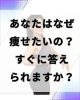 そもそもなぜ痩せたかったの？「「あなたはなぜ痩せたいの？」もう一度、立ち止まって考えてみよう」