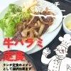 ランチに新登場！牛ハラミ定食がメインで選べます