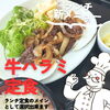 ランチ定食で牛ハラミをご堪能！「ランチに新登場！牛ハラミ定食がメインで選べます」