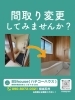 一新！古民家風くつろぎバスパウダールーム「間取り変更・水回りリフォーム相談会｜1/24(土)ハウスドゥ清水花みずき通り×85house」