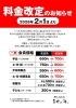 「2/1～料金改定のお知らせ」