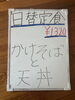 日替わり　かけそばとミニ天丼　「日替わり定食「かけそばと天丼」のご案内」