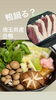 埼玉県産合鴨　鴨鍋、たたき、焼き。「寒い時期は特に美味しくなります！」