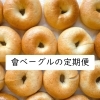 會ベーグルの定期便がスタートしました！
