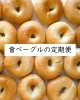 会津の定番！もっちりベーグル専門店「會ベーグルの定期便がスタートしました！」