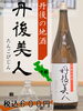 丹後の地酒 丹後美人「【メニュー紹介】当店で飲める日本酒 5選🍶」