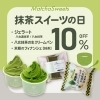 抹茶スイーツの日「2月26、27、28日は「抹茶スイーツの日」！人気スイーツが10％OFF」