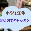 出雲市斐川町音楽教室ぽこあぽこ　小学1年生　はじめてのレッスン　ピアノ個人レッスン