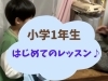 「出雲市斐川町音楽教室ぽこあぽこ　小学1年生　はじめてのレッスン　ピアノ個人レッスン」
