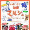 1/26（月）開催！「地域と歩む健康マルシェ」ご来場でひらポ50ポイントプレゼント