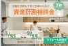 「共働き夫婦＆子育て世帯のための資金計画相談会を開催します！【1/31～2/15】」