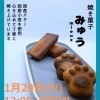【初出店】焼き菓子「みゅう mieux」