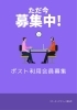 ポスト会員募集中！〜新しい働き方を〜「ポスト利用会員募集のお知らせ」