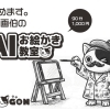 デッサン力はもういらない。 絵が苦手な人も AIで絵が描ける時代になりました。【Vol.1】