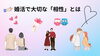 「婚活に大切なあい」