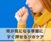 咳が気になる季節にすぐ押せるツボケア「咳が気になる季節にすぐ押せるツボケア【豊明市前後駅からすぐの鍼灸院】」