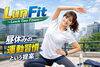 LUNFIT「LunFit 〜Lunch Time Fitness〜」