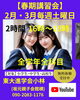 頑張って！個別指導で君も成績アップ「【春期講習会】」