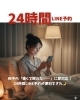 いつでも安心！24時間LINE予約可能「24時間LINE予約」