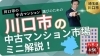 「【ハナイの動画コラム】川口市で中古マンションを選ぶ基準、理由は？解説します！」