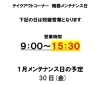「テイクアウトコーナー営業時間変更日のお知らせ【駒ヶ岳が見える道の駅】」