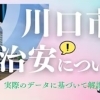 【ハナイの動画コラム】川口市の治安ってどうなの？？データに基づいて解説します！