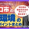 【ハナイの動画コラム】川口市は住みやすい？地元不動産屋がこっそり教える住環境のポイント！