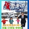 【浦佐】雪の中、逃げ切れ。ミッション型雪上鬼ごっこ「雪走中」開催！