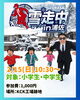 ミッション型鬼ごっこ「【浦佐】雪の中、逃げ切れ。ミッション型雪上鬼ごっこ「雪走中」開催！」