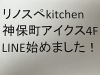 LINEでお得なキャンペーンをお届け。「リノスペkitchen 神保町アイクス4F｜LINE公式アカウント開始でさらに便利＆お得に！」