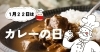 「１月２２日はカレーの日！シャディオススメのカレー商品をご紹介します」