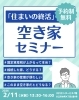 空き家・相続の悩みを専門家が解決！「【2/11開催】「住まいの終活」空き家セミナーのご案内」