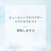 美と癒しを生みだす仕事みつけませんか「美容が好きな方歓迎｜未経験から始めるビューティーアドバイザー募集」