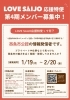 「西条をPRしよう！西条市公認　第4期「LOVE SAIJO応援特使」メンバー募集中！」