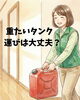 冬場よくある給油サポート「実家の灯油給油⛽ 重たいタンク運びは大丈夫？❄️」