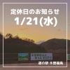 「道の駅木曽福島1/21(水)定休日のお知らせ」