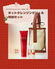 「ベネフィークホットクレンジングジェル限定キット発売♪」