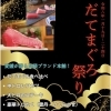 愛媛が誇る高級ブランド本鮪！だてまぐろ祭り開催のお知らせ