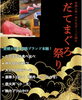 旬のブランド本鮪「だてまぐろ」を堪能「愛媛が誇る高級ブランド本鮪！だてまぐろ祭り開催のお知らせ」