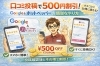 お得な500円OFFクーポンGET「【口コミ投稿】でお得な割引サービス♪」