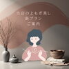 よもぎ蒸しで心身ともにリフレッシュ「冬の冷え対策に◎黄土よもぎ蒸しで手足の先までぽかぽかに」