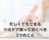 忙しくてもできるツボケア。知っておくべき3つのこと「忙しくてもできるツボケア。知っておくべき3つのこと【豊明市前後駅からすぐの鍼灸院】」