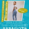 2月21日（土）開催！女性向け『HANAパーソナル』特別レッスンのご案内